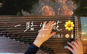 Скачать видео: 古筝弹奏《一路生花》愿你一路生花