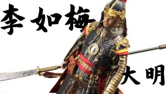 一千多片黄铜甲片纯手工编织而成的国甲传奇女将峰toys巾帼将军忠贞侯秦良玉 及嘉测评第十九期 1 6中国古代兵人手工金属甲 哔哩哔哩 Bilibili 一千多片黄铜甲片纯手工编织而成的国甲传奇女将峰toys巾帼将军忠贞侯秦良玉 及嘉测评第十九期 1 6中国古代兵人手工金属甲 哔哩哔哩 Bilibili