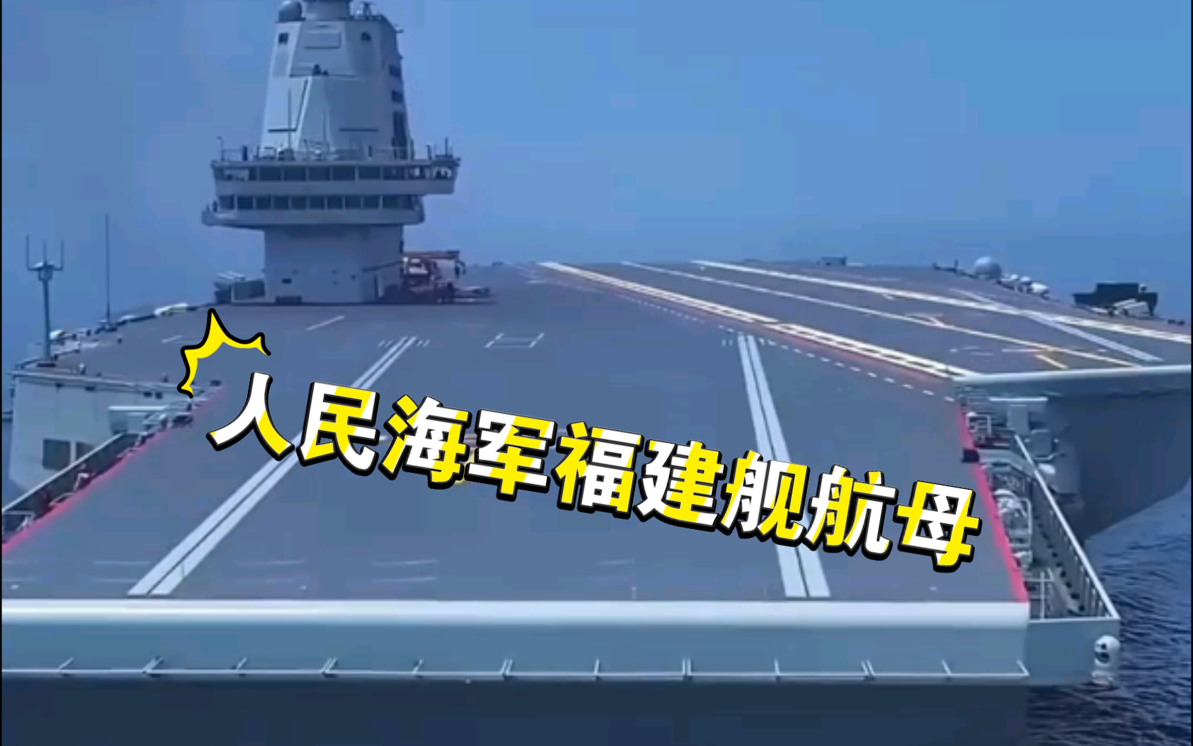 人民海军福建舰弹射型航空母舰哔哩哔哩bilibili