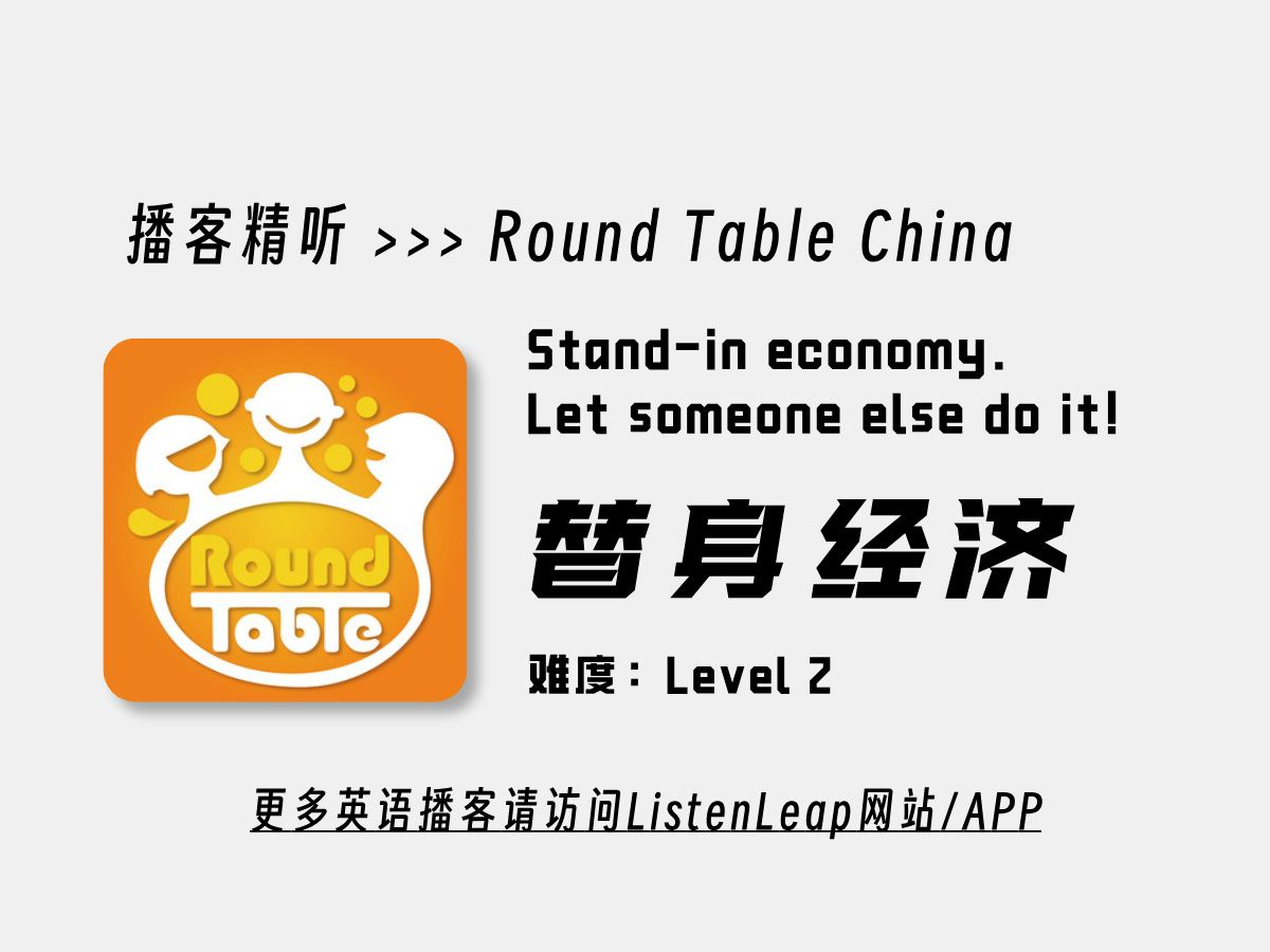 Round Table China | 替身经济 | Standin economy. Let someone else do it! | 英语播客哔哩哔哩bilibili