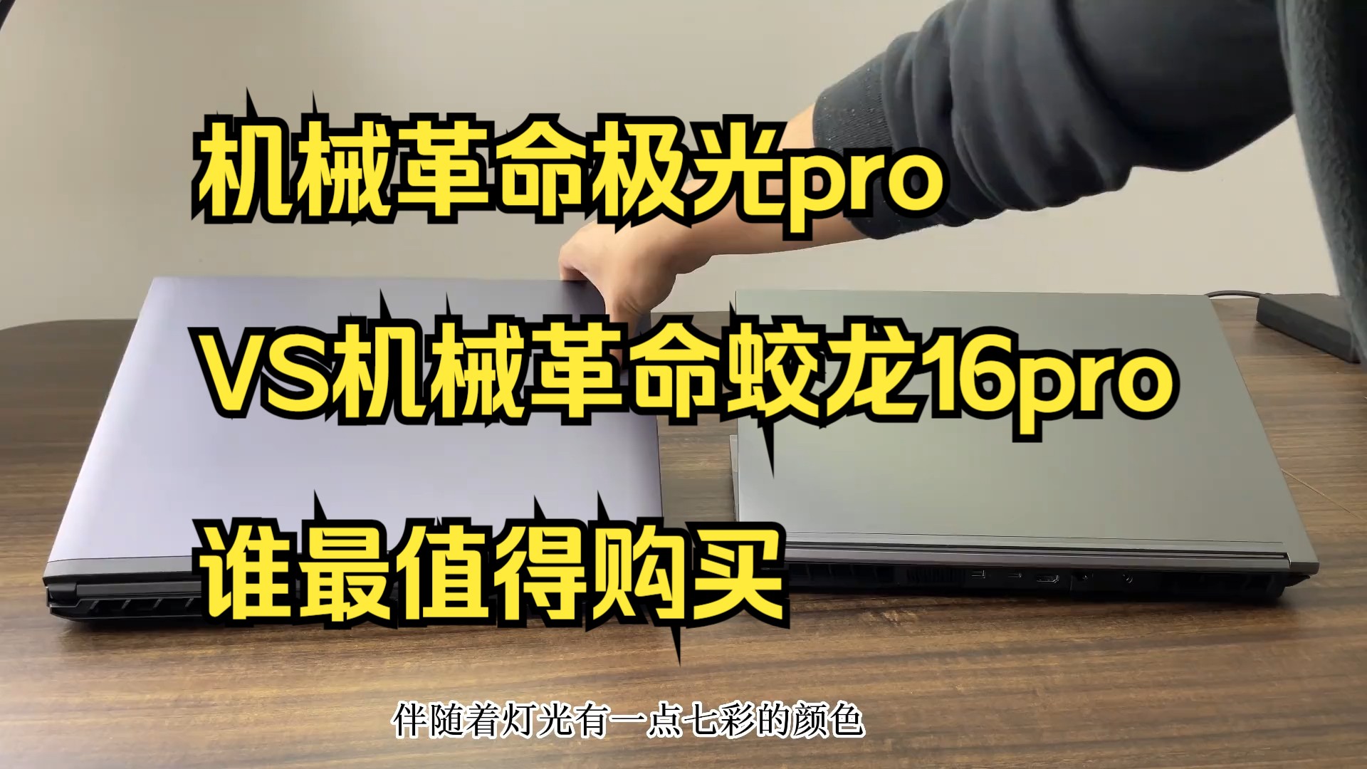 机械革命极光pro VS机械革命蛟龙16pro 谁最值得购买?哔哩哔哩bilibili