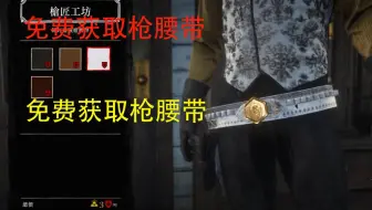 初期必入手武器 最強金槍任務 碧血狂殺2 Red Dead Redemption 2 荒野大鏢客2 攻略心得教學 Ps4 Xbox 哔哩哔哩 Bilibili
