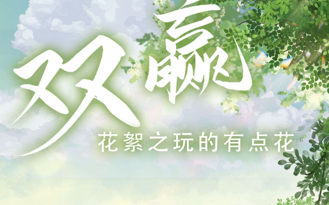 【双赢广播剧】花絮之玩的有点花哔哩哔哩bilibili