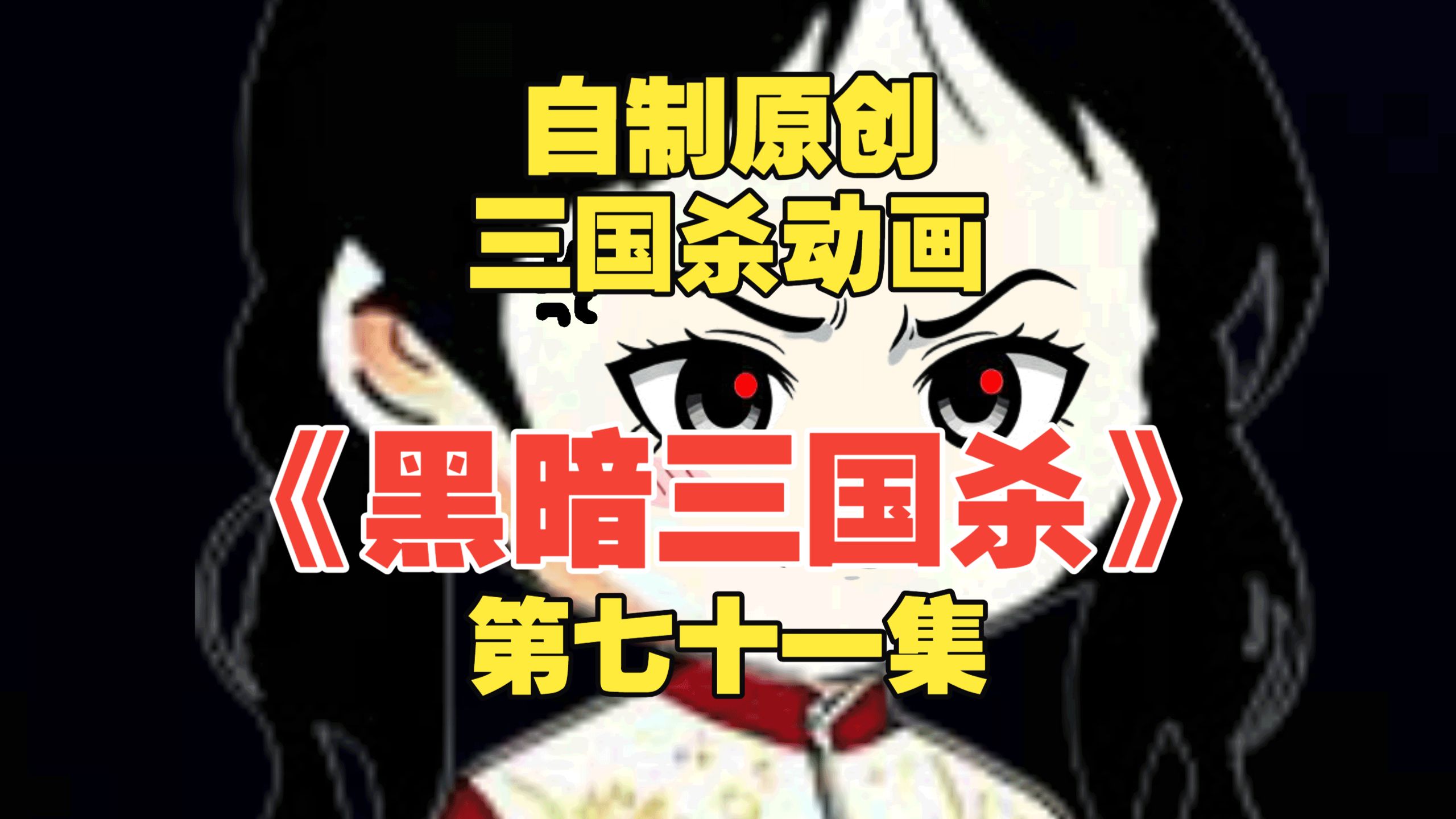 小伙误闯黑暗三国杀世界，竟然输了游戏就会S掉？【第七十一集】