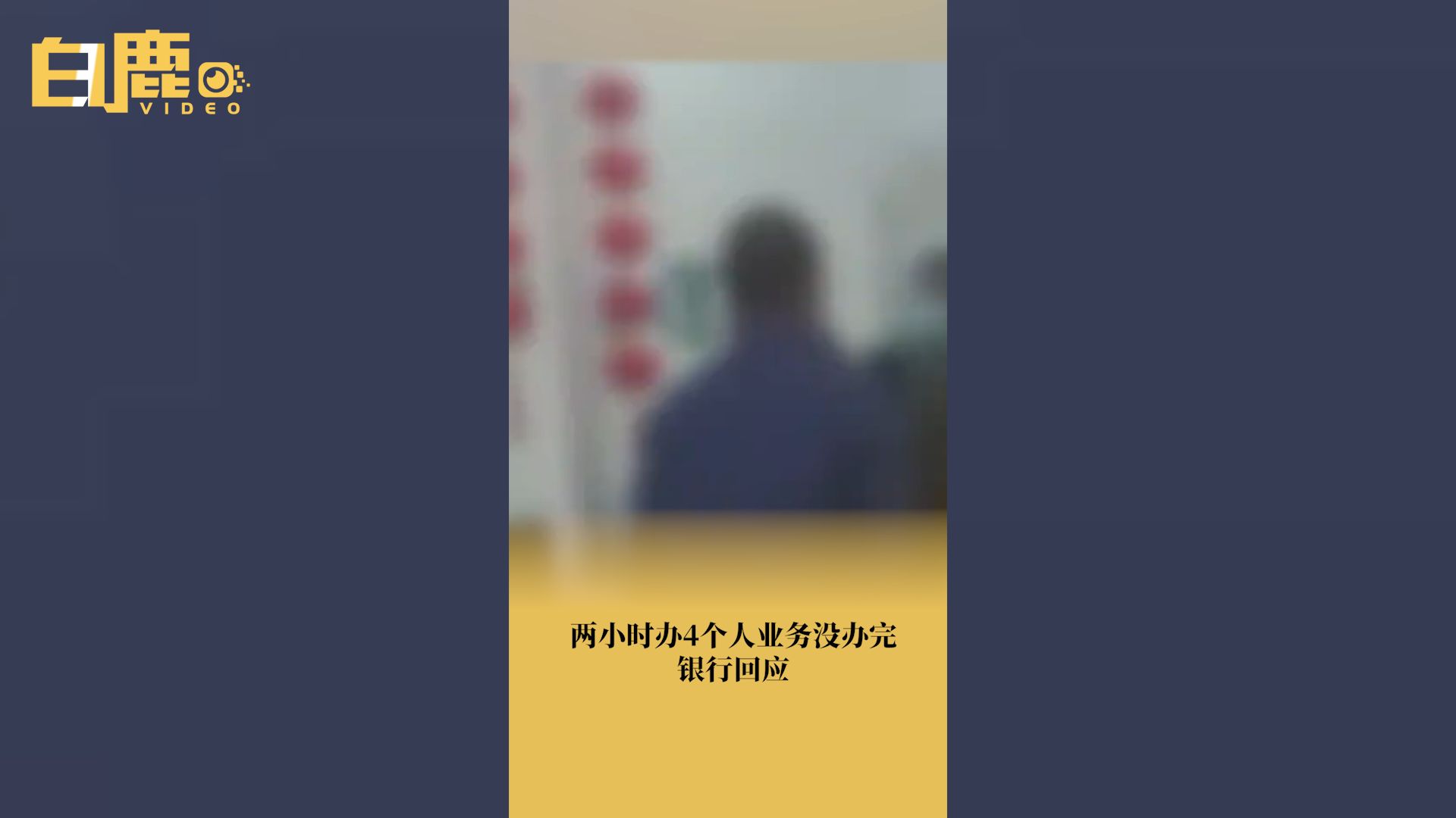 银行回应两小时办4个人业务哔哩哔哩bilibili