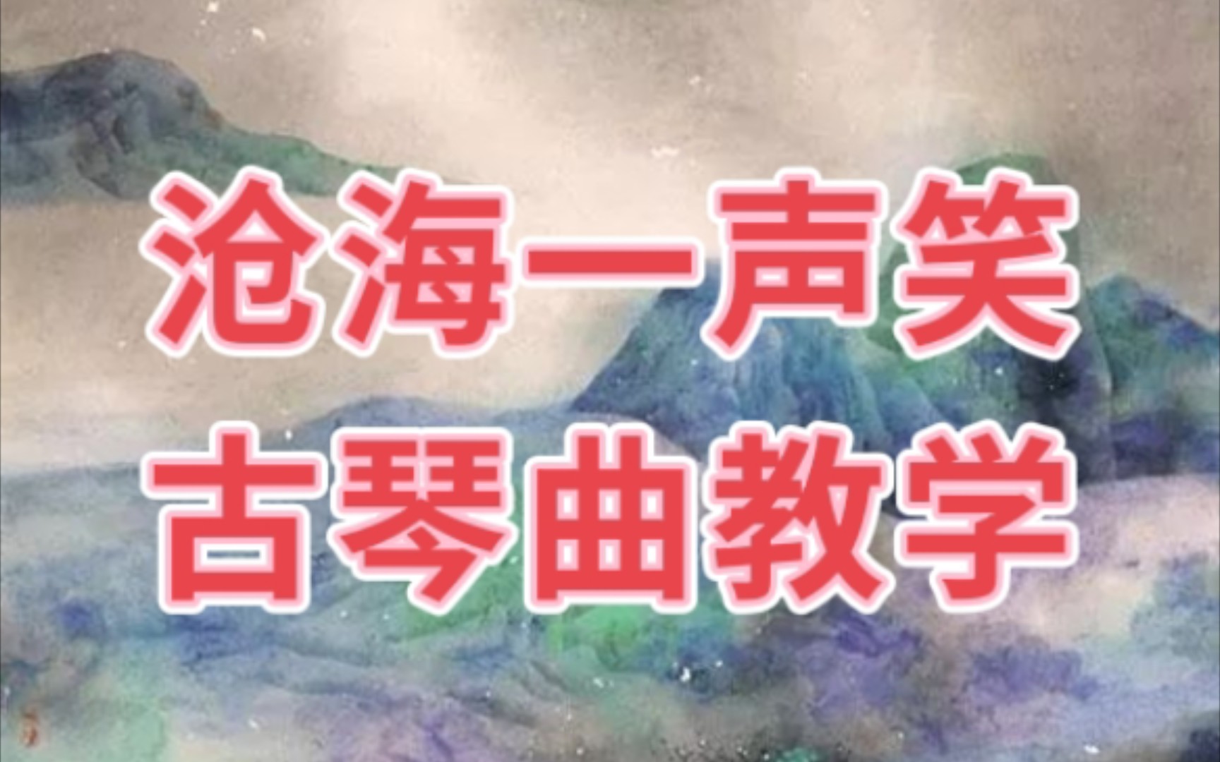 古琴曲《沧海一声笑》 详细教学讲解！（019）