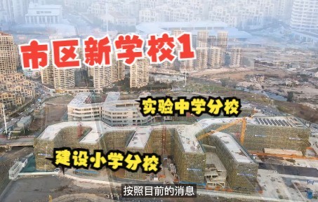 学校1 温州市区热门学校建设进度和周边楼盘去化哔哩哔哩bilibili