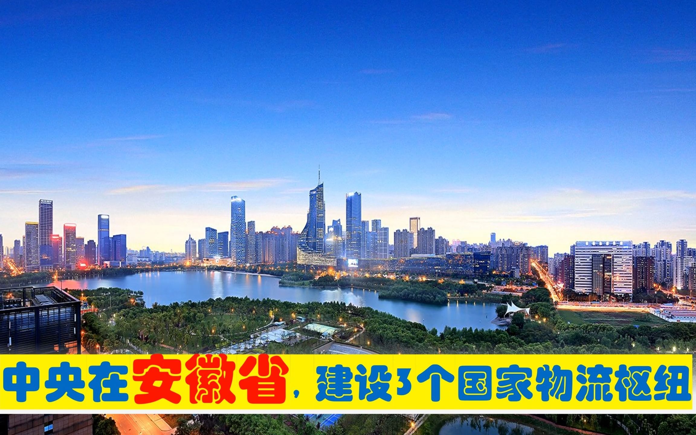 中央确定在安徽省3市,建设3大国家物流枢纽,能为安徽带来什么?哔哩哔哩bilibili