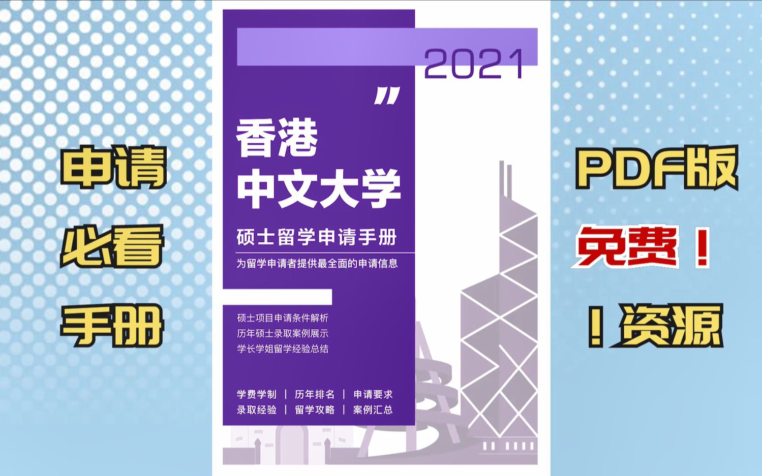 【香港留学申请】香港中文大学硕士申请手册:申请条件、录取案例、经验总结哔哩哔哩bilibili