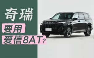 Download Video: 为什么奇瑞有自己的8AT变速箱，还要采购日本爱信的8AT变速箱呢？