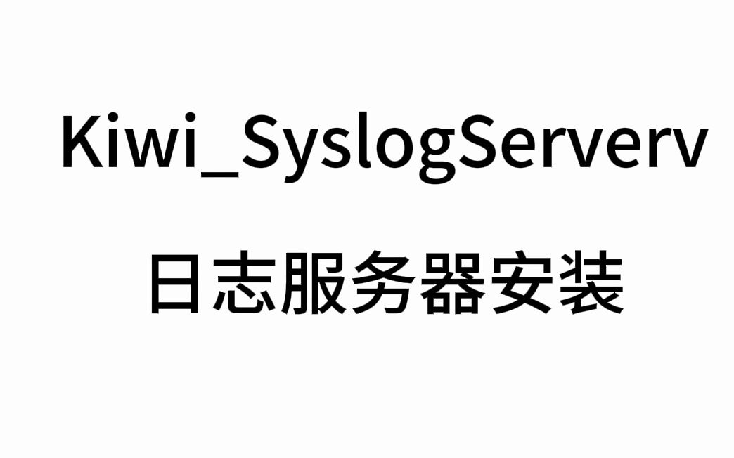 KiwiSyslogServer日志服务器安装哔哩哔哩bilibili