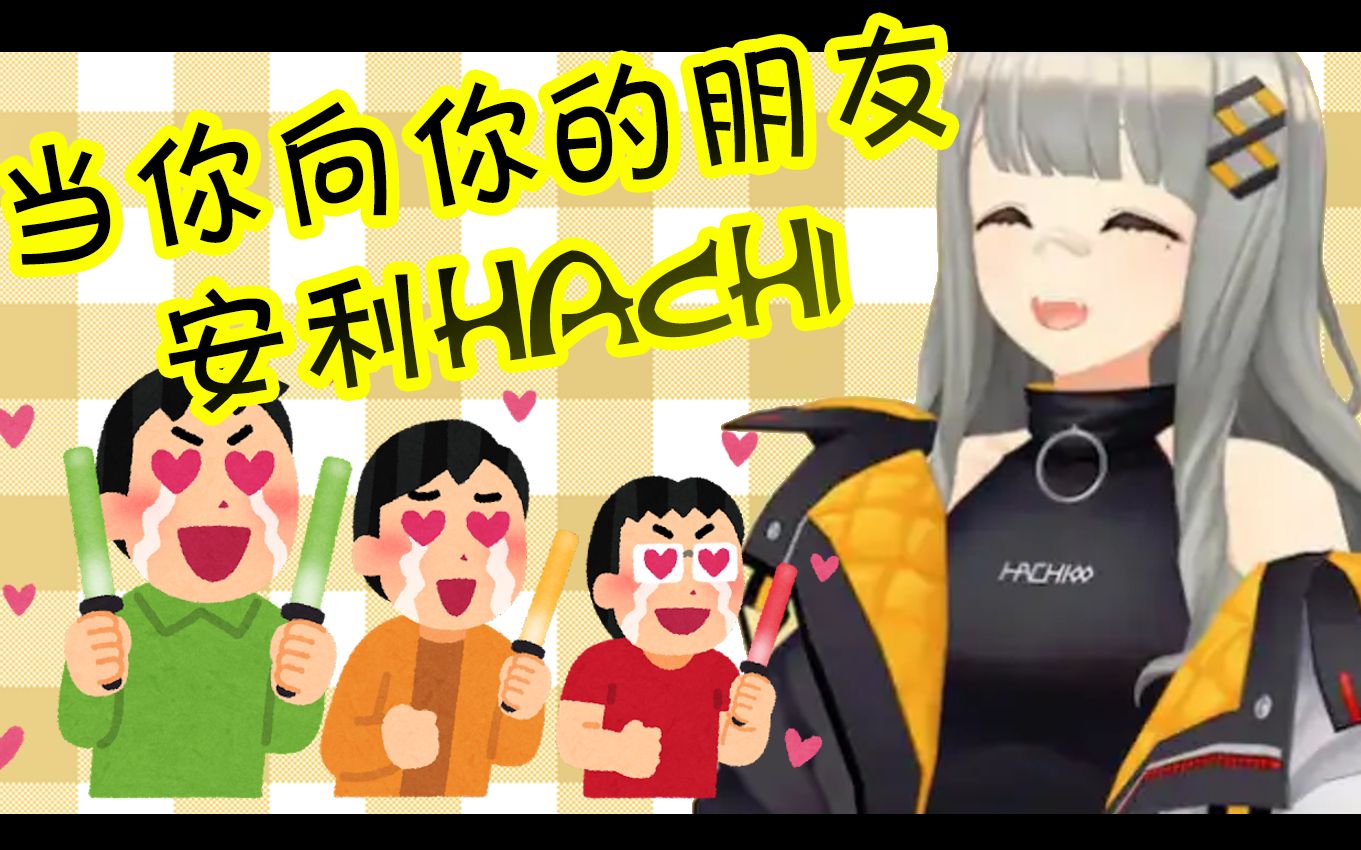 [图]当你向你的朋友安利hachi【HACHI】