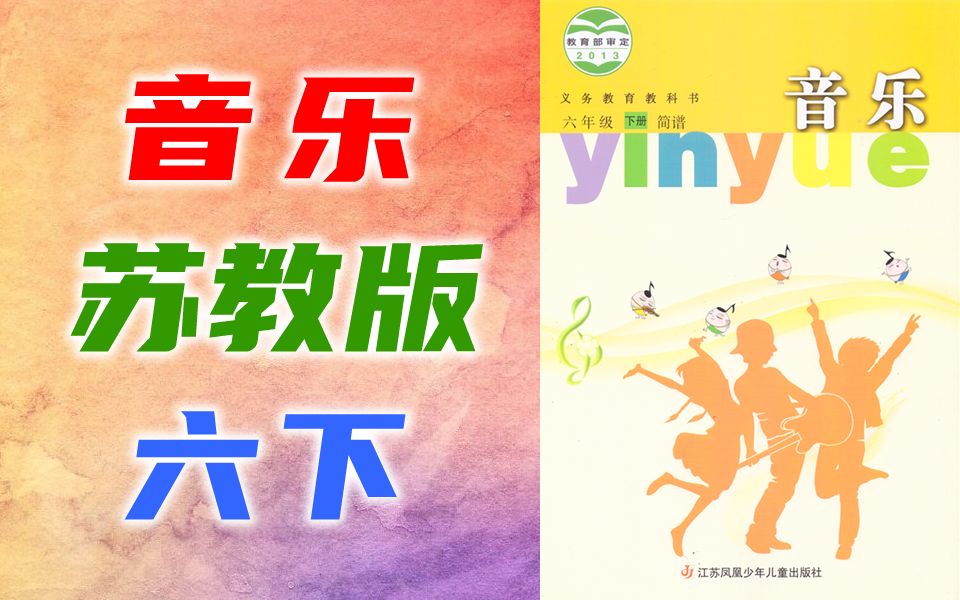 小学音乐六年级下册苏教版苏少版教学视频江苏版6年级音乐课程