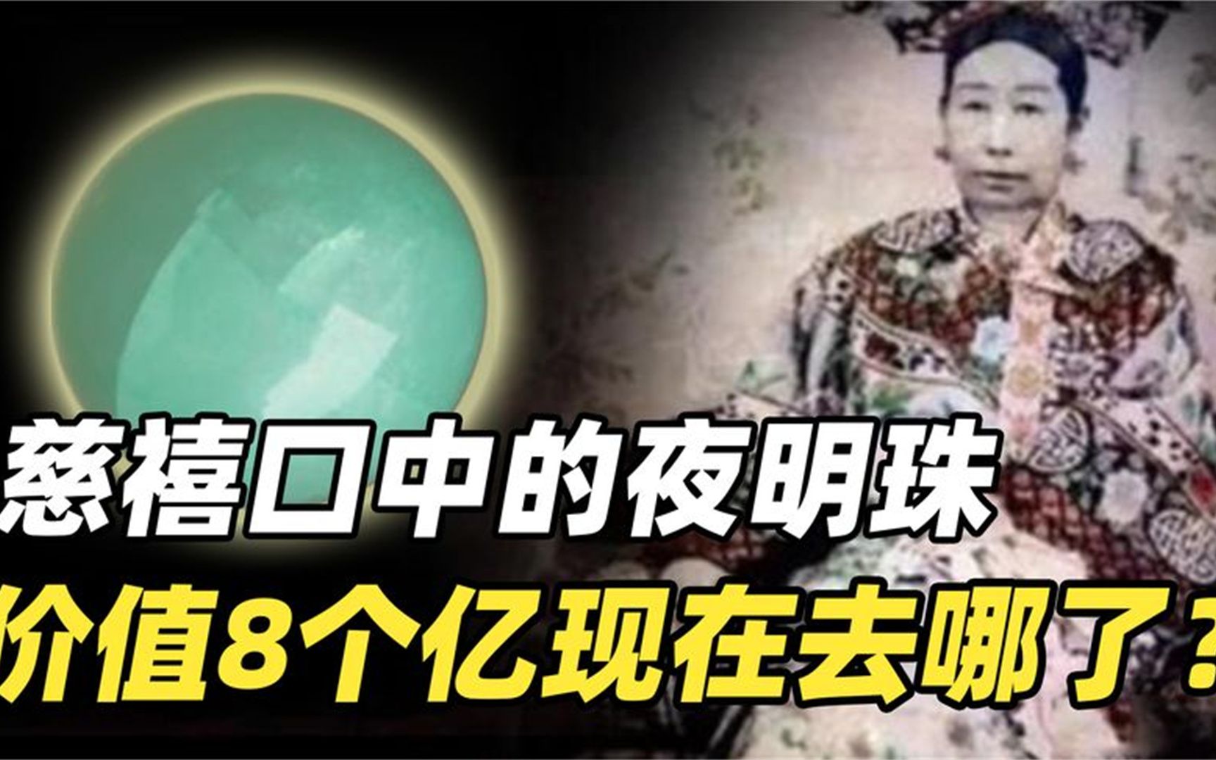 慈禧墓中有多少宝贝?被盗的8亿夜明珠,如今流落何方?哔哩哔哩bilibili