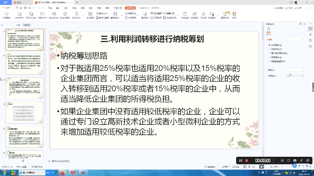 [图]怎样利用企业所得税优惠政策进行税务筹划