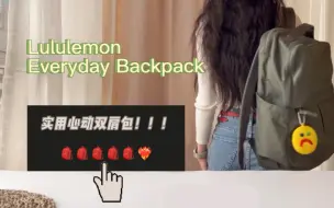 Tải video: 好物分享：Lululemon实用心动双肩包！能轻松装下16寸MacBook！！