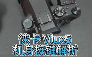 Download Video: 徕卡Vlux5机身按键解析