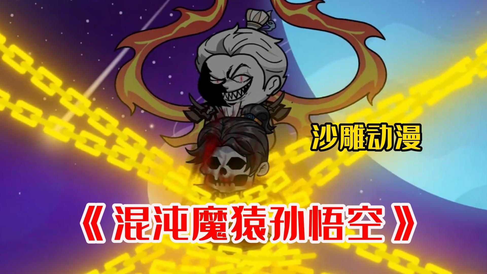 【混沌魔猿孙悟空】眼前这个狼狈的男人竟然是魔主罗睺,因被鸿钧这个