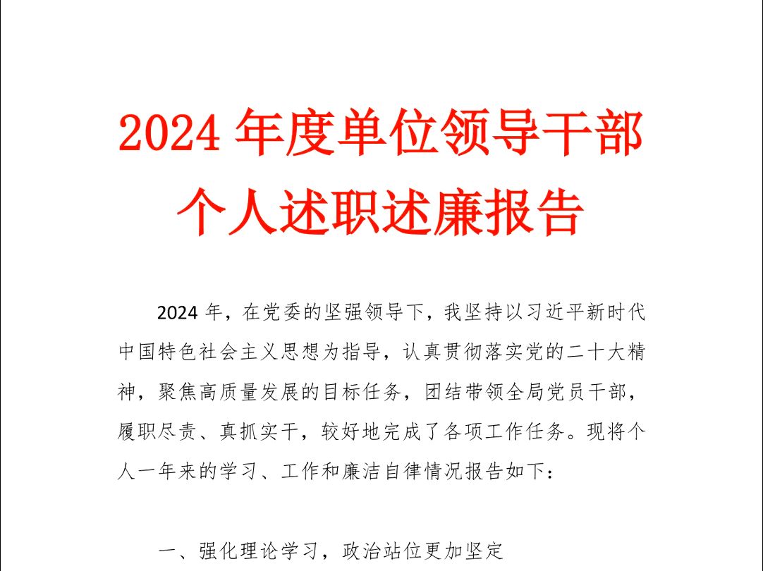 2024年度单位领导干部个人述职述廉报告哔哩哔哩bilibili