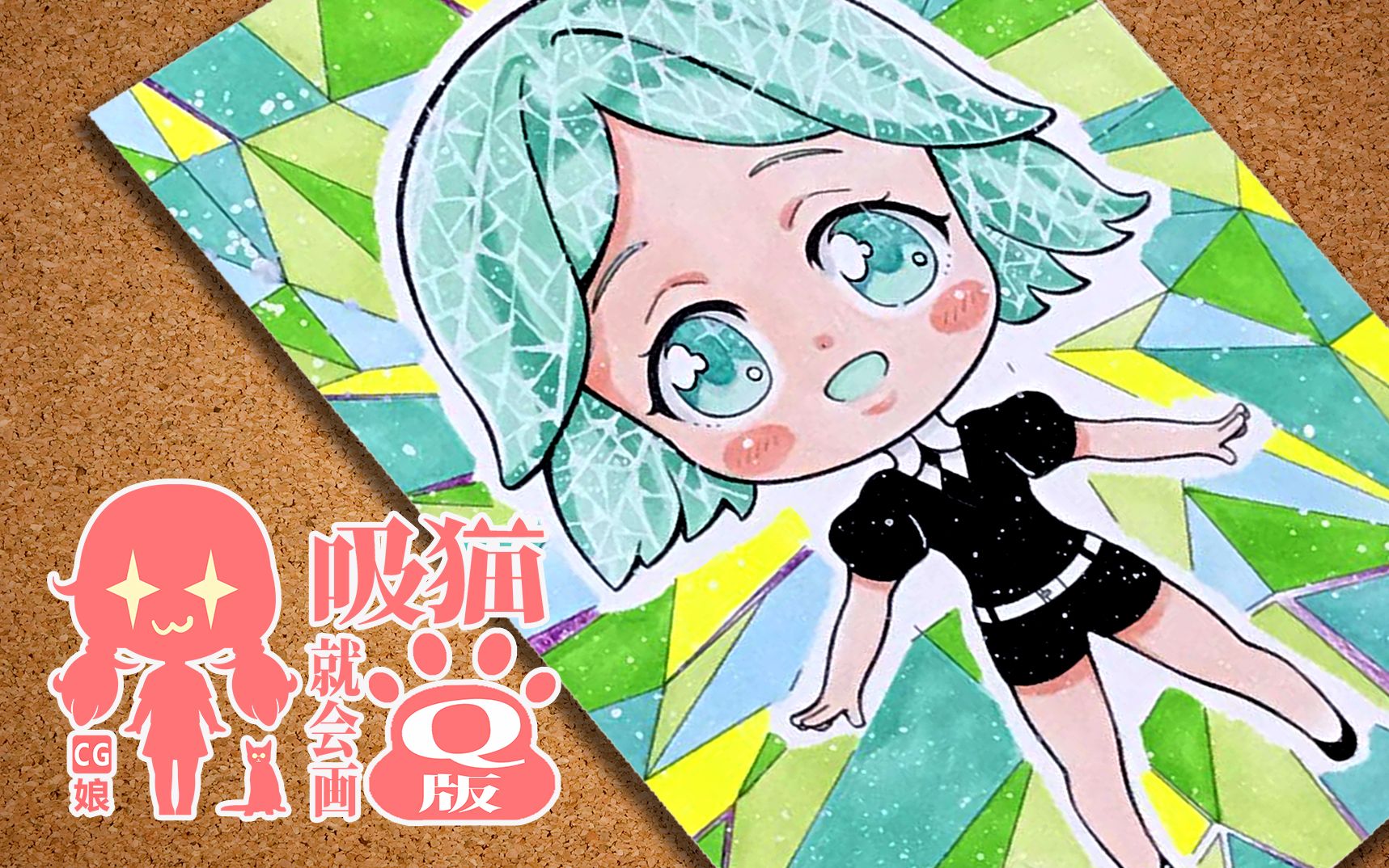 【吸猫就会画q版】cg娘-马克笔手绘教程 第二话 宝石之国 磷叶石