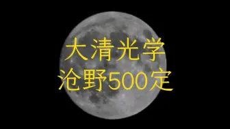 Tải video: 沧野500定就是根水管，真能射月啊