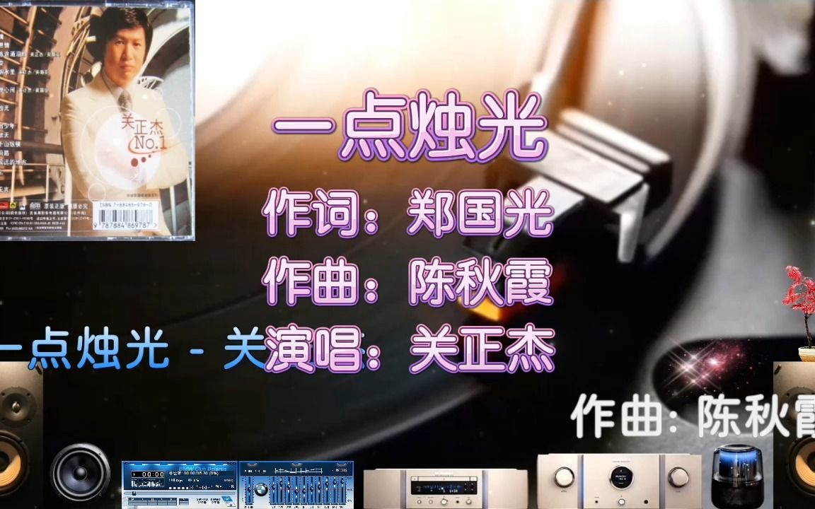 [图]一点烛光 - 关正杰金曲精选【粤语经典】怀旧老歌|好听极了