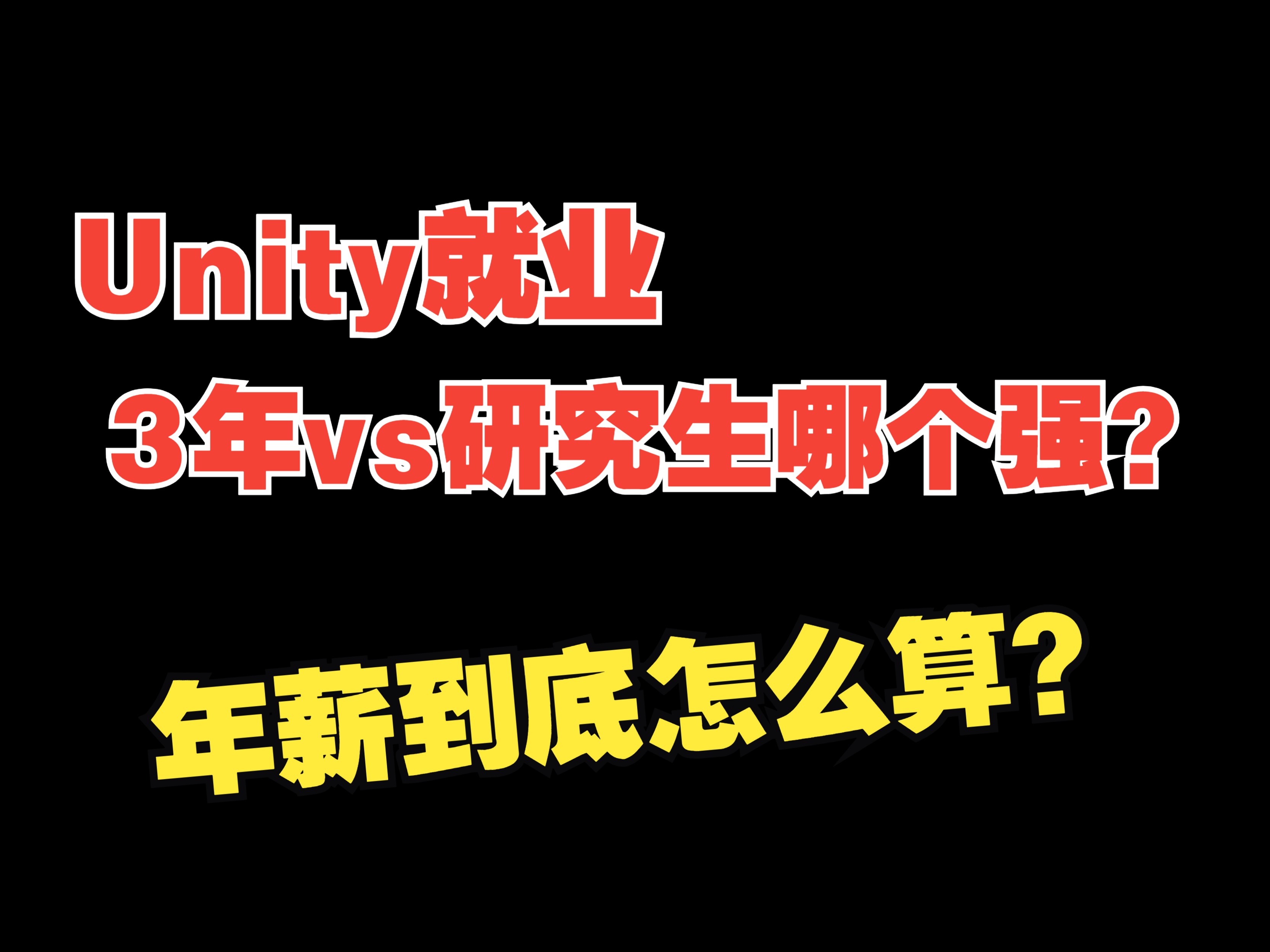 Unity就业3年经验vs研究生哪个有优势?年薪到底怎么算才科学?哔哩哔哩bilibili