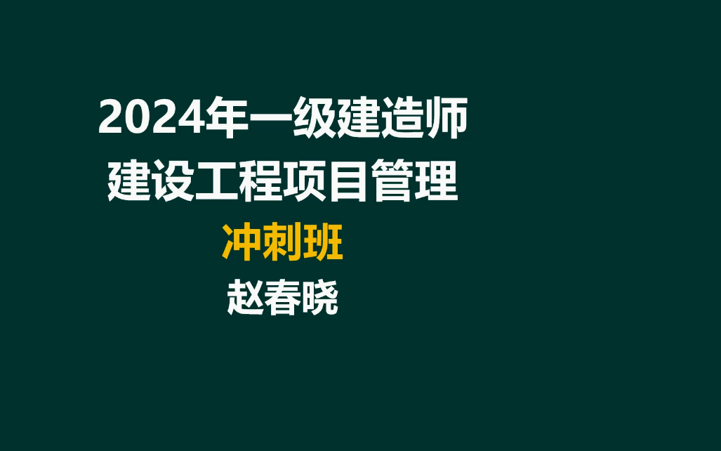 【必看】2024一建管理三轮面授冲刺班(含绝密押题A卷)赵春晓完整【视频+讲义】哔哩哔哩bilibili