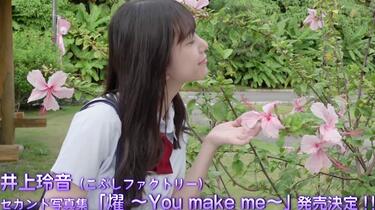 井上玲音(こぶしファクトリー)セカンド写真集「燿～You make me