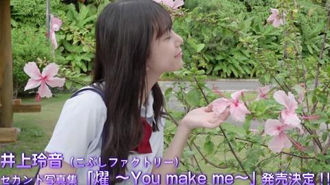 井上玲音 セカンド写真集「燿 ～You make me～」