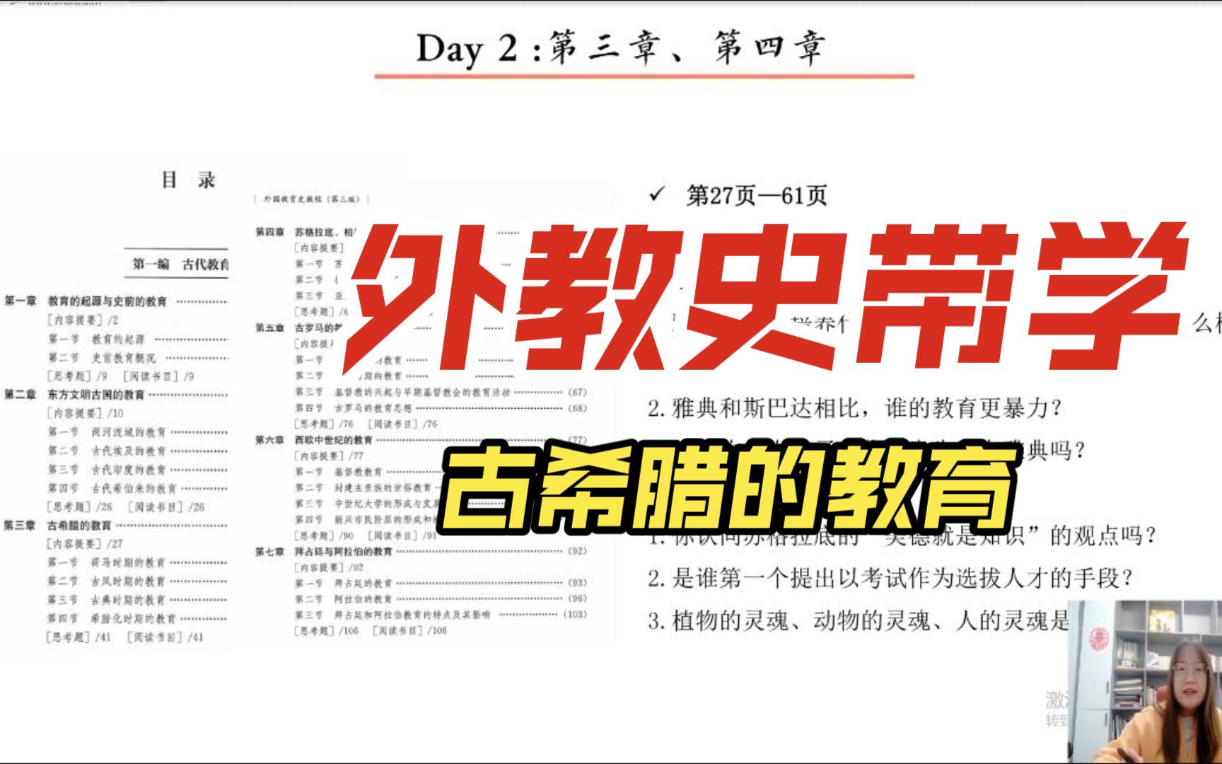 [图]【24届考研】一听就会背的外教史带学 第三章 古希腊的教育