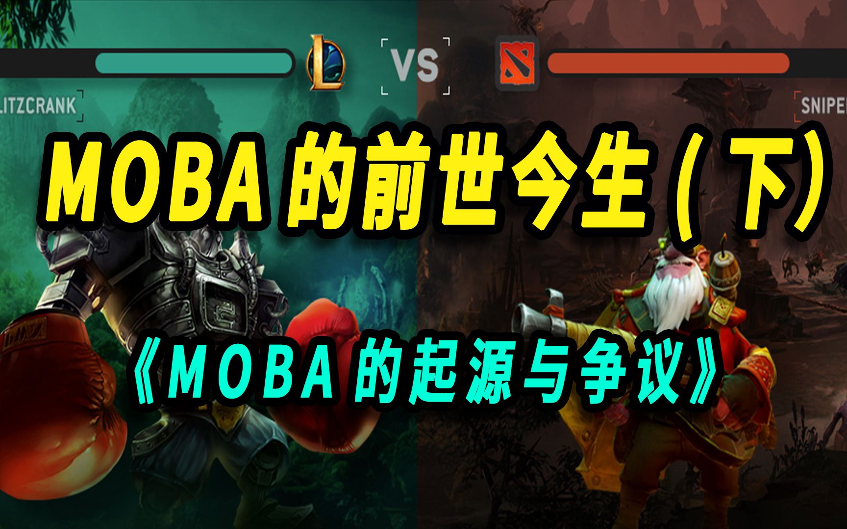 [图]MOBA的前世今生（下） —— MOBA的起源与争议