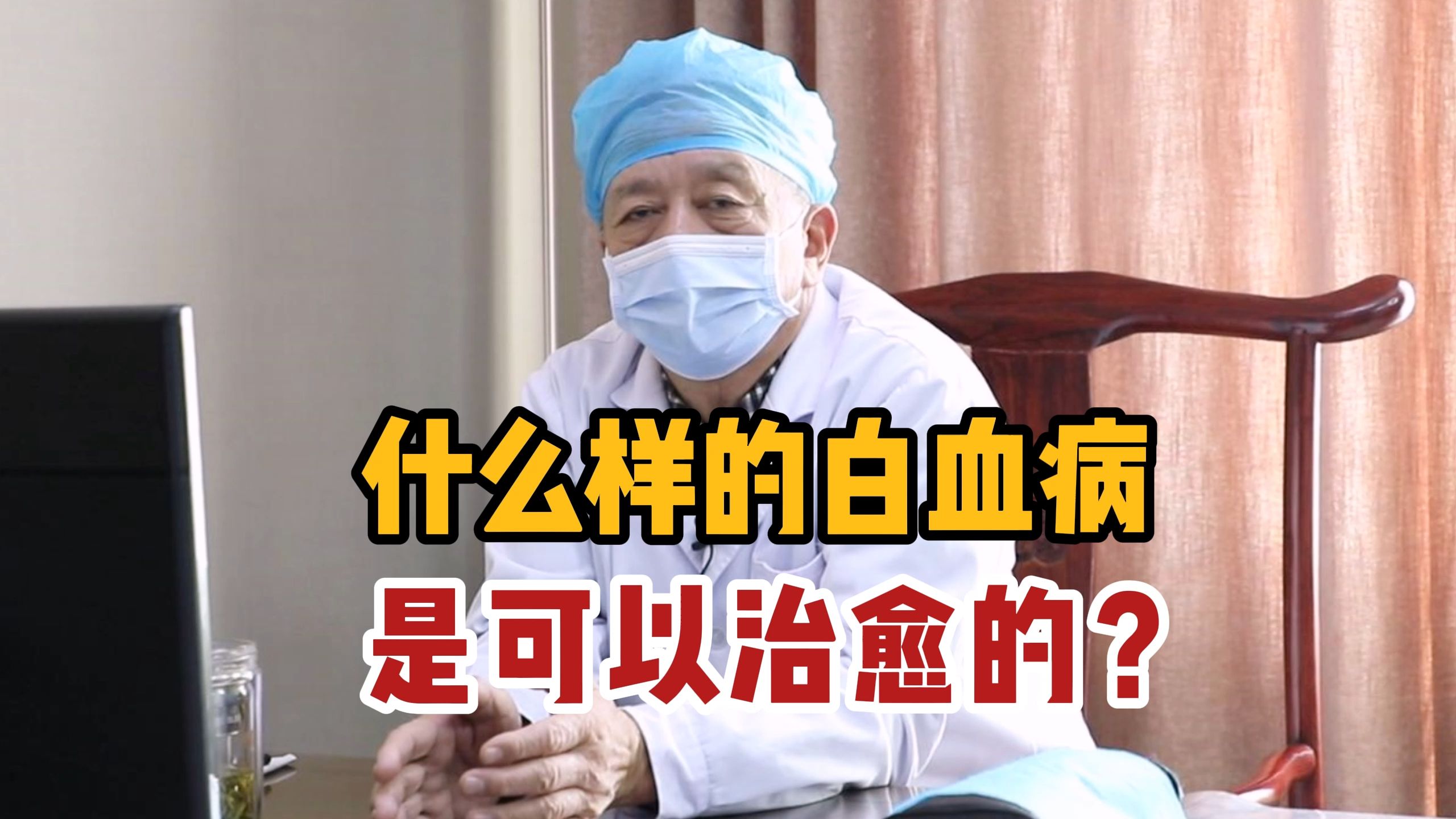 什么样的白血病,是可以治愈的?