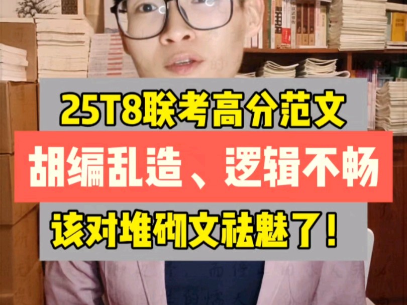 T8联考的标杆作文《在春山前止步》竟然胡编乱造、逻辑不畅?“满分范文”也要求实求事,什么时候才能对“高端”的素材堆砌的作文祛魅呢?哔哩哔哩...