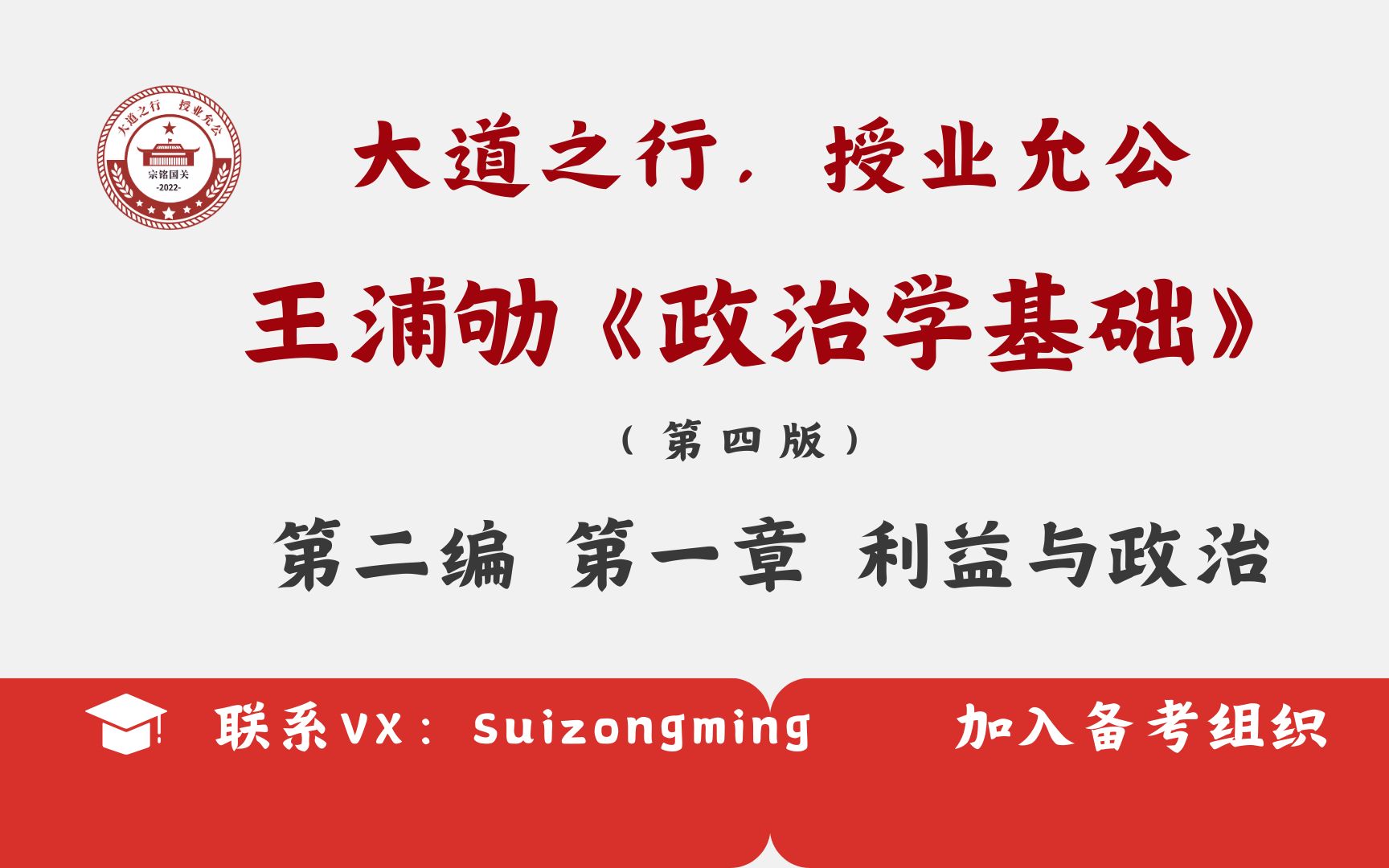 [图]【鹅城计划】王浦劬 《政治学基础（第四版）》第二编 第一章 第二节 利益关系