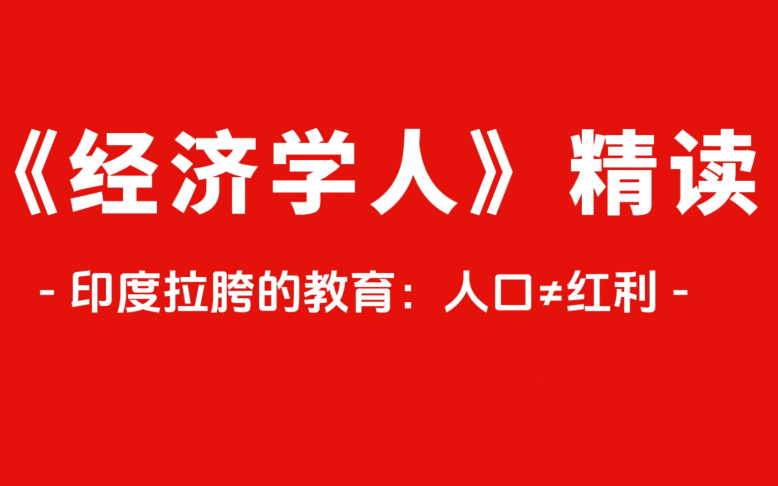 《经济学人》精读|印度拉垮的教育:人口≠红利哔哩哔哩bilibili