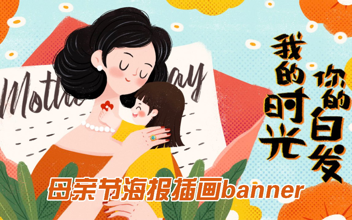 【商业插画板绘】海报banner插画教学哔哩哔哩bilibili