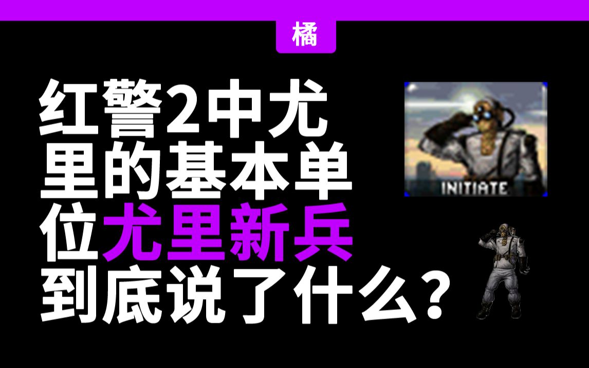 红警里的单位都说了什么?——尤里新兵哔哩哔哩bilibili