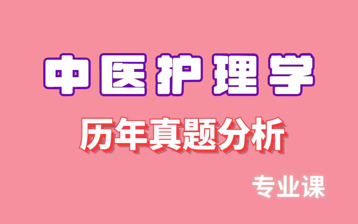 中医护理学 | 复习资料哔哩哔哩bilibili