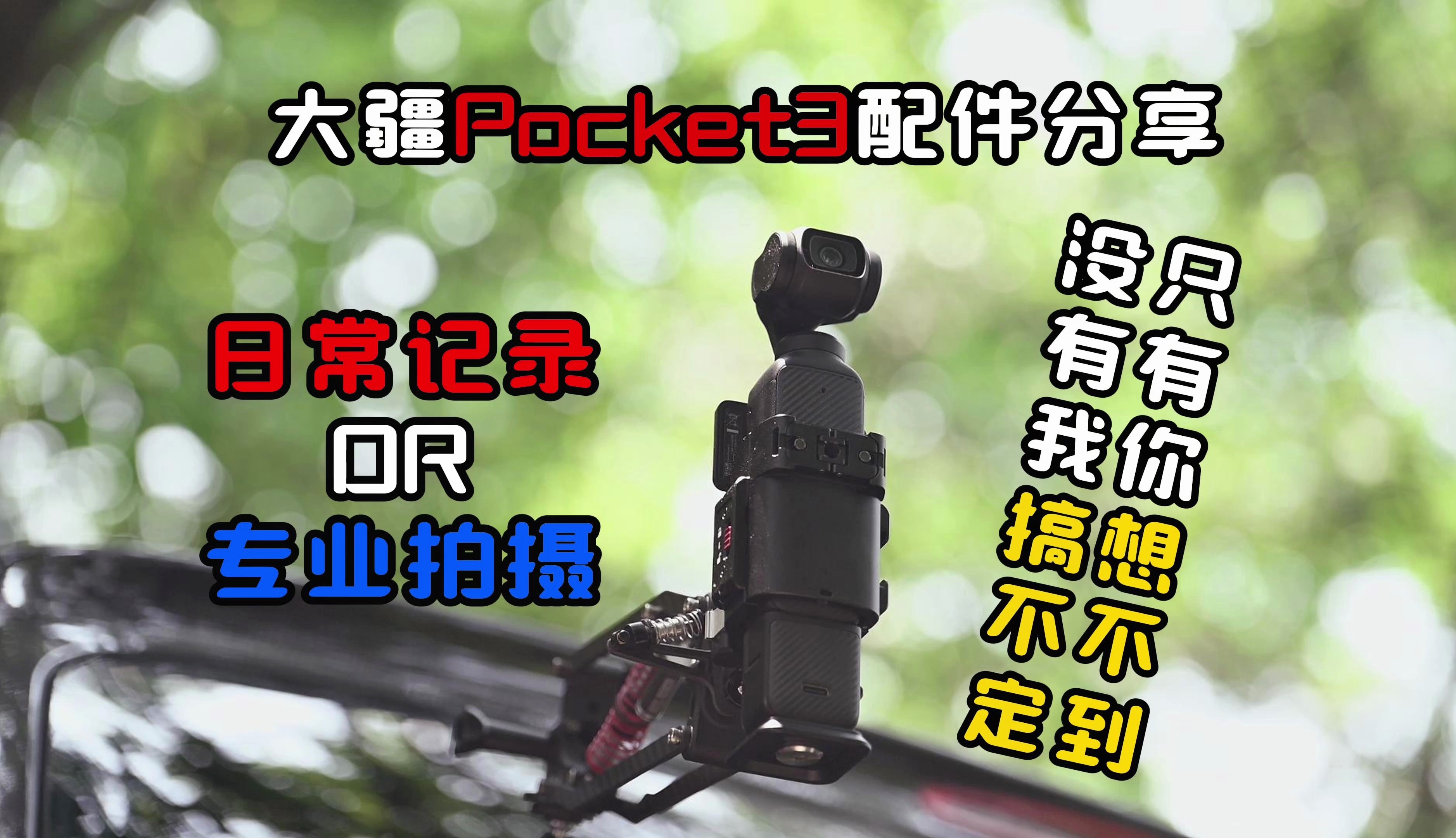 【玩器材】大疆Pocket3配件全面分享!涵盖不同拍摄需求~哔哩哔哩bilibili