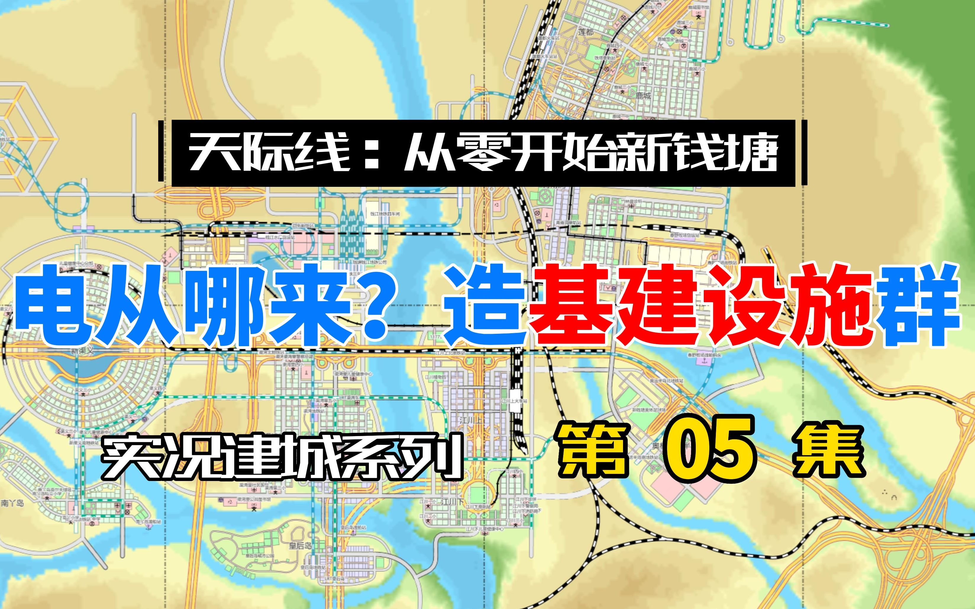 建一个供电供暖设施群“好望角”【天际线实况:从零开始新钱塘#5】单机游戏热门视频