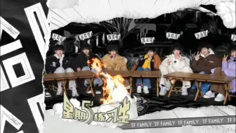 Download Video: 【TF家族练习生】《星期五练习生》	41:「嘻游记」噼里啪啦噼里啪啦｜张函瑞cut