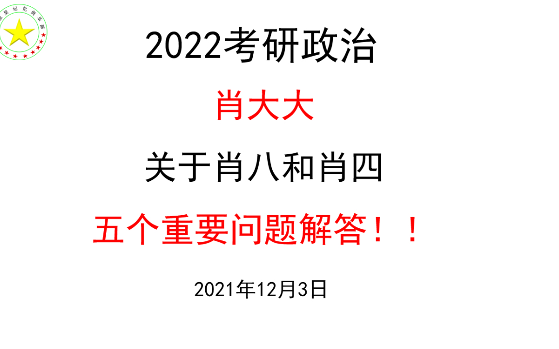 2022考研政治————肖大大关于肖八肖四的五个重要问题解答!哔哩哔哩bilibili