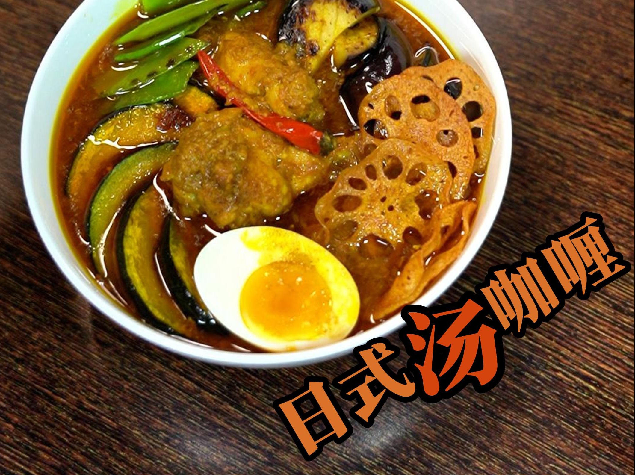 日式汤咖喱~小众咖喱 竟是米饭杀手