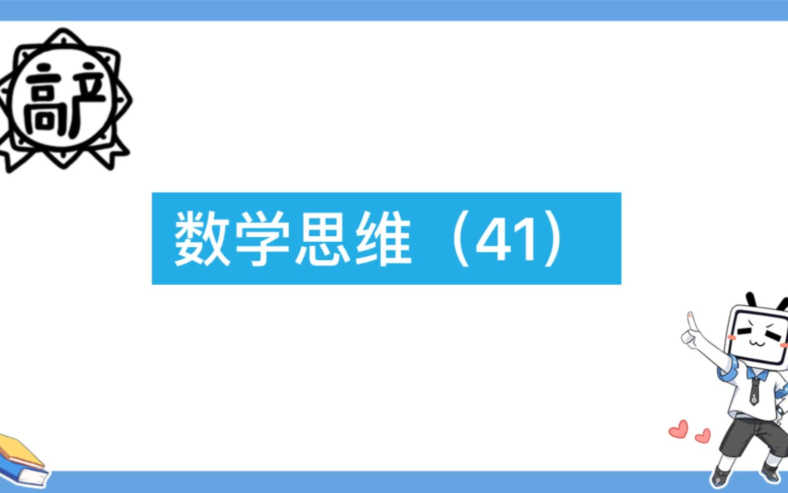 [图]数学思维（41）——鸡兔同笼（抬脚法）