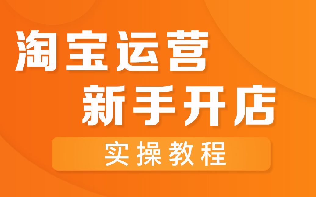 第三节淘宝店铺装修风格选择教程 王者资源哔哩哔哩bilibili