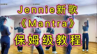 Descargar video: 【小姨妈】Jennie新歌《Mantra》 保姆级教程！！（宝藏舞蹈教程）