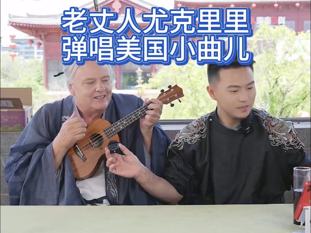 田纳西jay和ari,老丈人用尤克里里弹唱美国小曲儿!