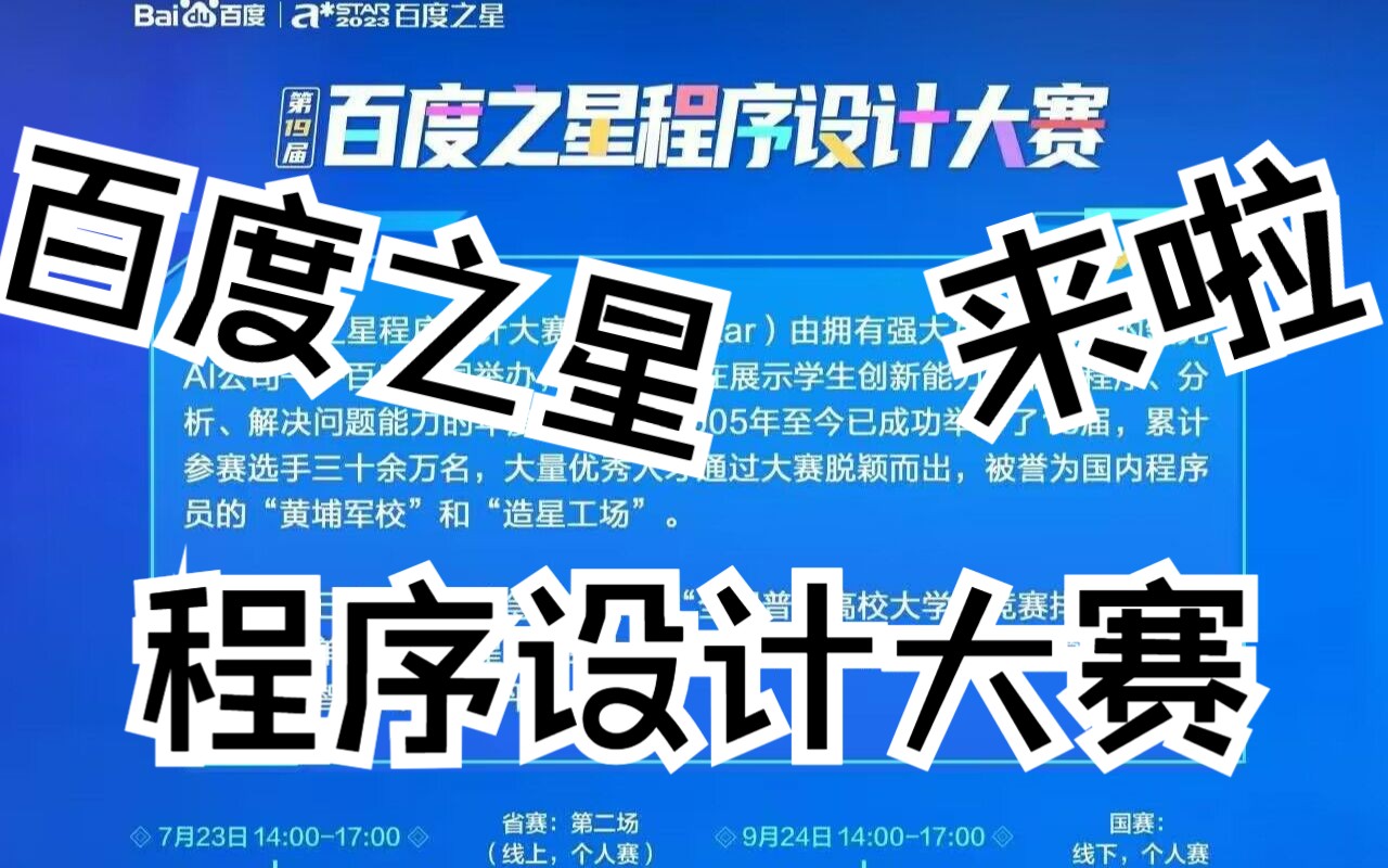 2023百度之星程序设计大赛比赛介绍哔哩哔哩bilibili