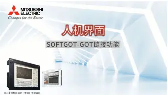 人机界面 SOFTGOT-GOT链接功能